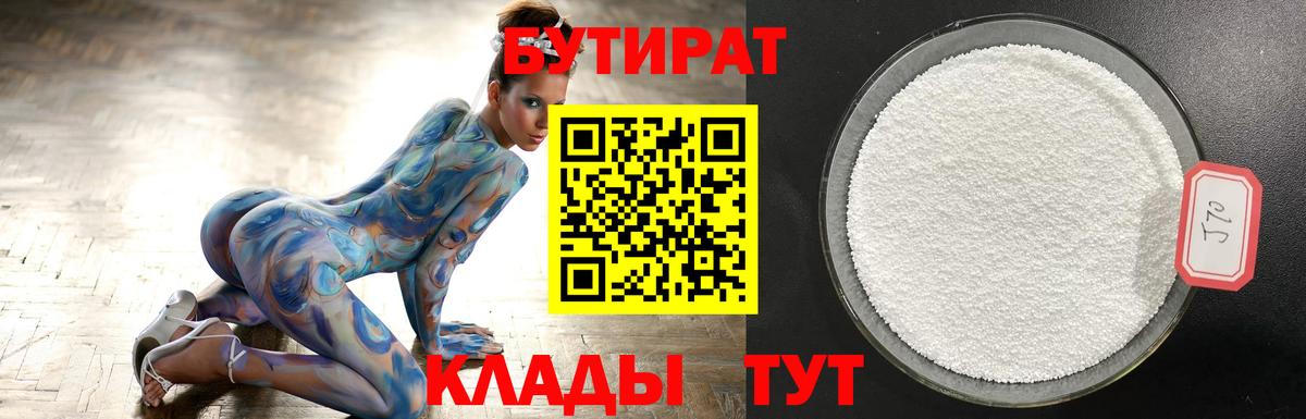 БУТИРАТ вода  БУТИРАТ  Малоярославец 