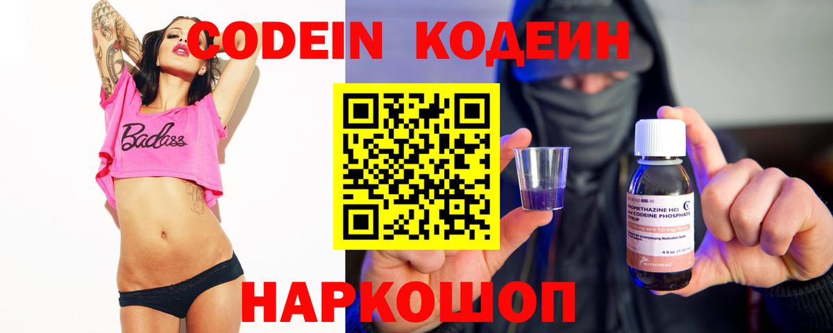Codein напиток Lean (лин) Малоярославец