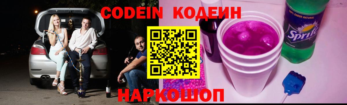 Codein напиток Lean (лин)  Малоярославец  Codein Purple Drank 
